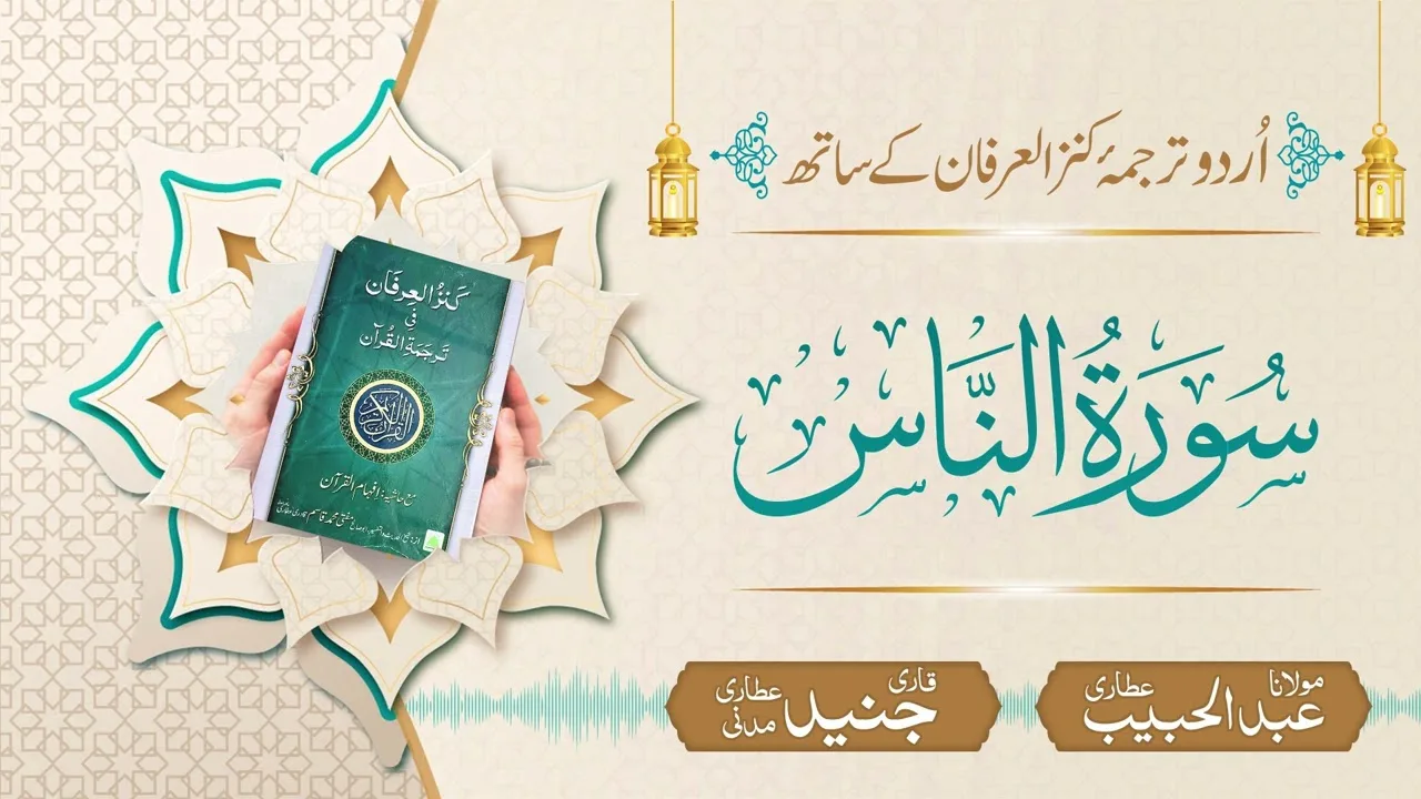 Surah An-Nas with Urdu Translation | Kanz ul Irfan | Maulana Abdul Habib Attari
